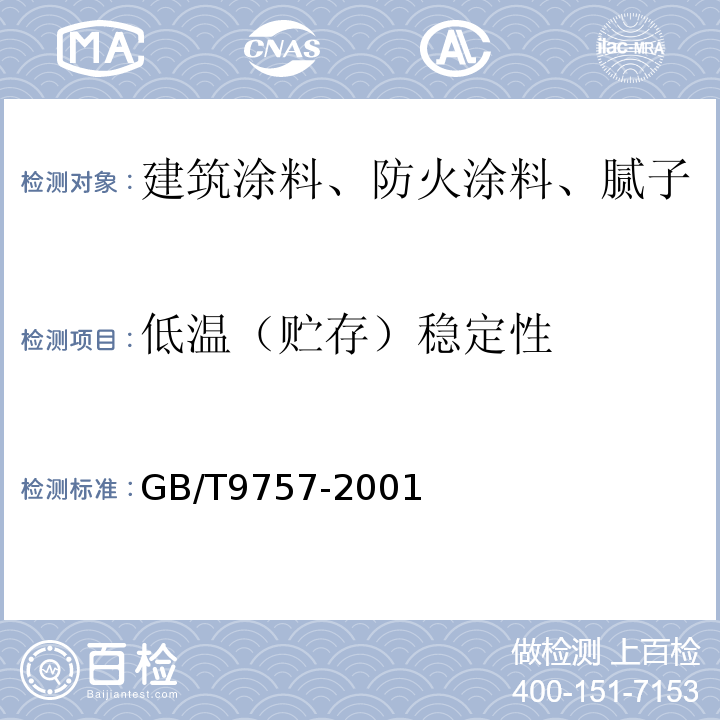 低温（贮存）稳定性 GB/T 9757-2001 溶剂型外墙涂料