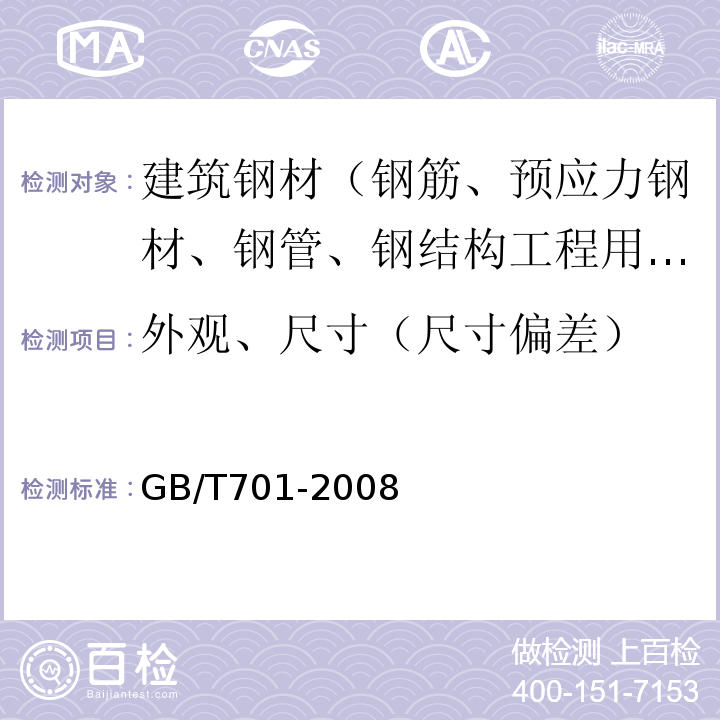 外观、尺寸（尺寸偏差） 低碳钢热轧圆盘条 GB/T701-2008