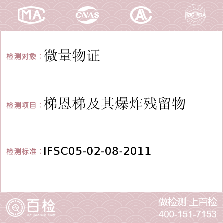 梯恩梯及其爆炸残留物 GC-MS法检验常见有机炸药残留物IFSC05-02-08-2011