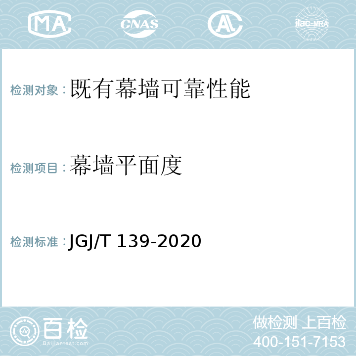 幕墙平面度 JGJ/T 139-2020 玻璃幕墙工程质量检验标准(附条文说明)
