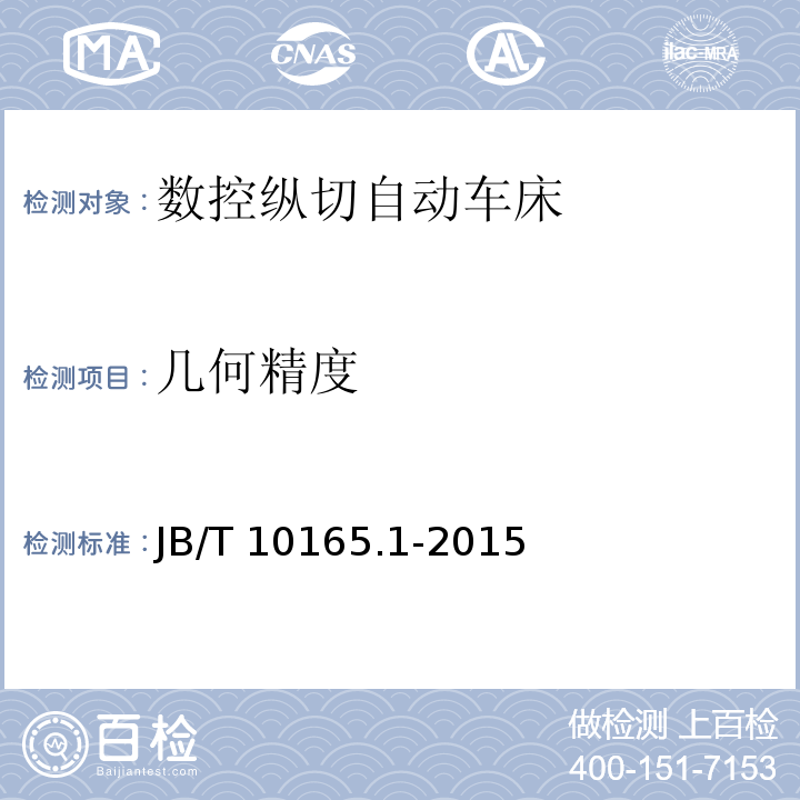 几何精度 数控纵切自动车床 第1部分:精度检验JB/T 10165.1-2015