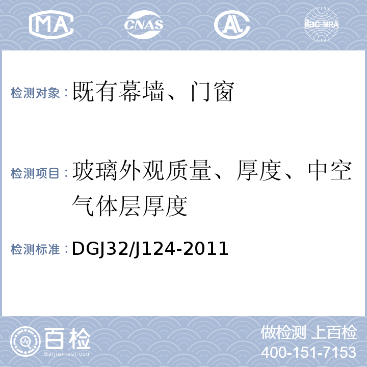 玻璃外观质量、厚度、中空气体层厚度 建筑幕墙工程质量验收规程 DGJ32/J124-2011