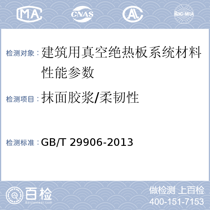 抹面胶浆/柔韧性 建筑用真空绝热板应用技术规程 JGJ/T 416－2017、 模塑聚苯板薄抹灰外墙外保温系统材料 GB/T 29906-2013