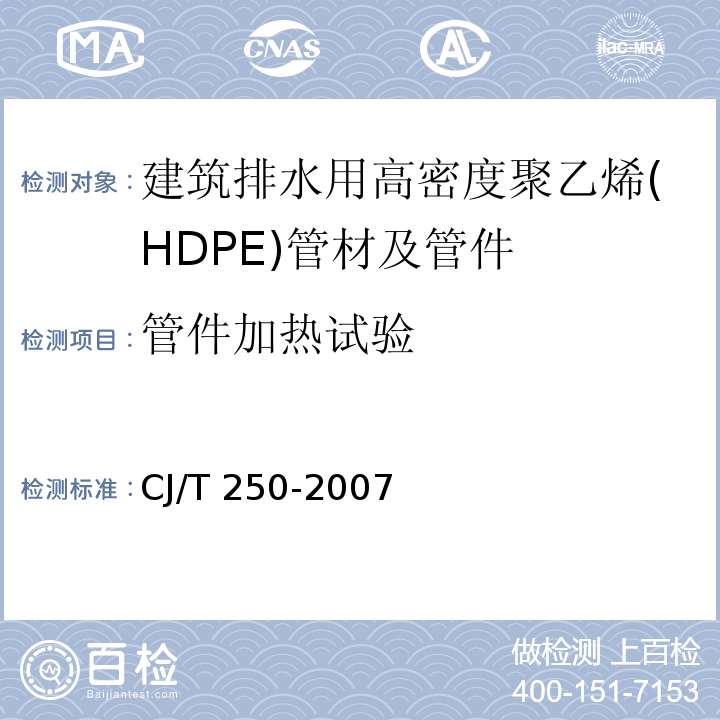 管件加热试验 建筑排水用高密度聚乙烯(HDPE)管材及管件CJ/T 250-2007