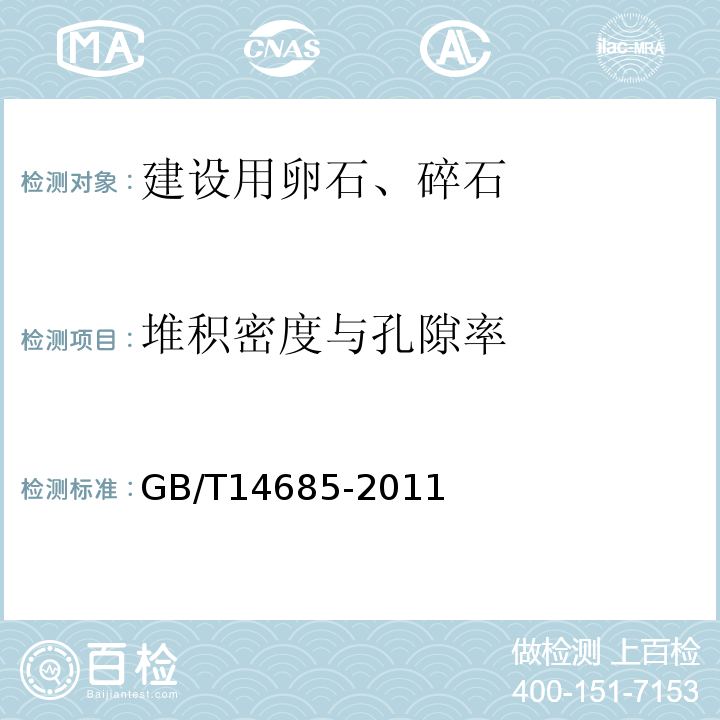 堆积密度与孔隙率 建设用卵石、碎石 GB/T14685-2011中第7.13条