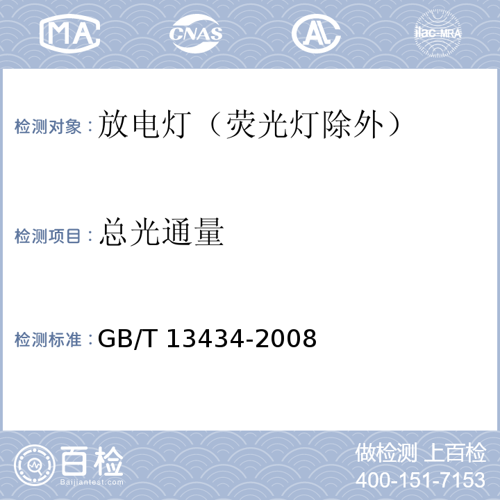 总光通量 GB/T 13434-2008 放电灯(荧光灯除外)特性测量方法