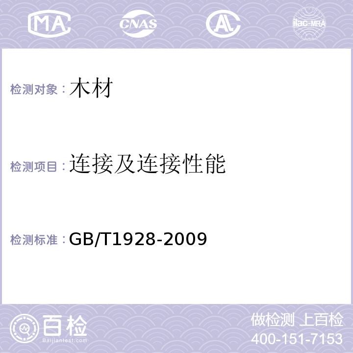 连接及连接性能 GB/T 1928-2009 木材物理力学试验方法总则