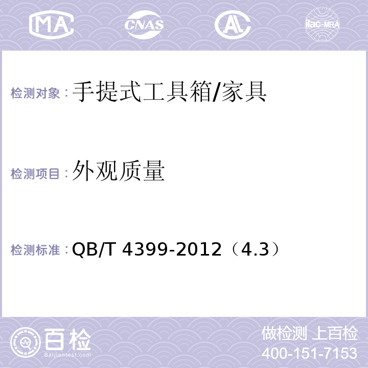 外观质量 手提式工具箱 /QB/T 4399-2012（4.3）