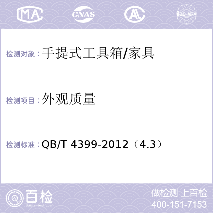 外观质量 QB/T 4399-2012 手提式工具箱