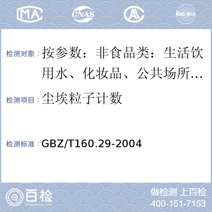 尘埃粒子计数 工作场所空气有毒物质测定无机含氮化合物GBZ/T160.29-2004