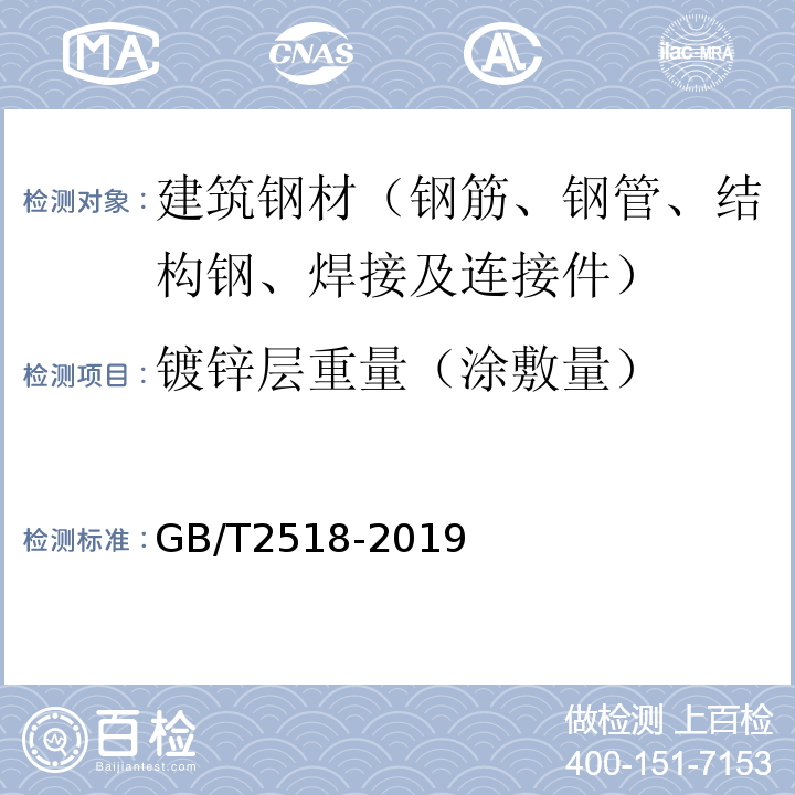 镀锌层重量（涂敷量） GB/T 2518-2019 连续热镀锌和锌合金镀层钢板及钢带