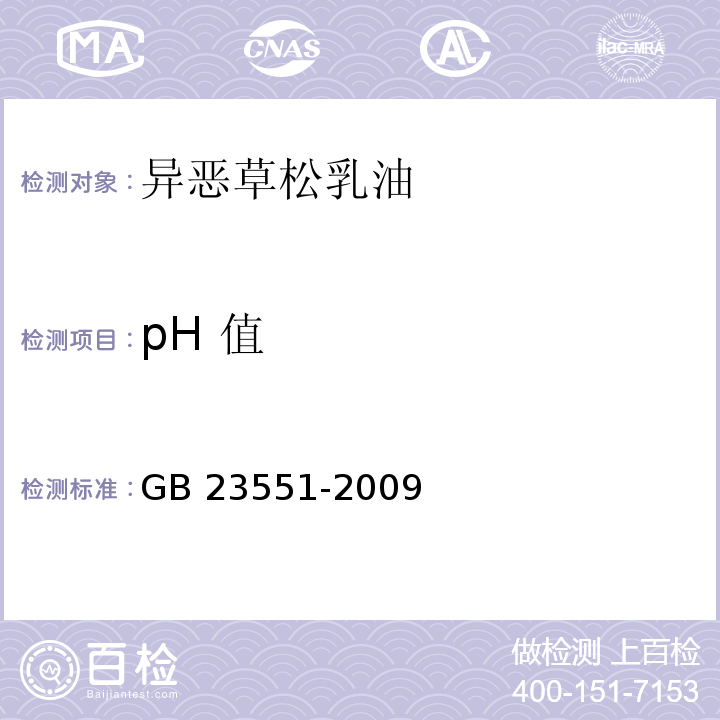 pH 值 GB/T 23551-2009 【强改推】异噁草松乳油