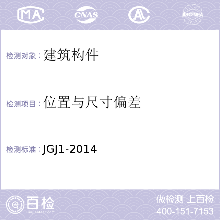 位置与尺寸偏差 装配式混凝土结构技术规程 JGJ1-2014