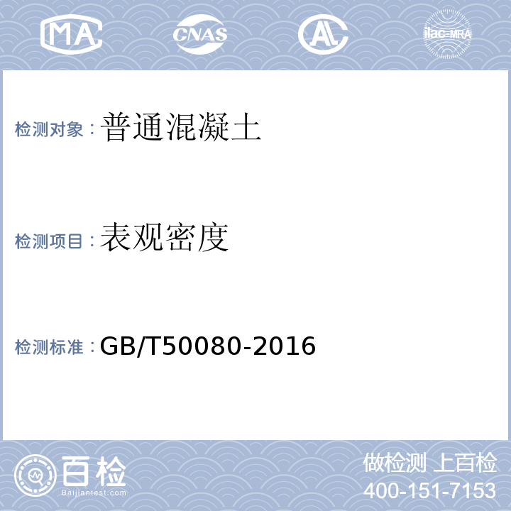 表观密度 普通混凝拌合物性能试验方法标准 GB/T50080-2016