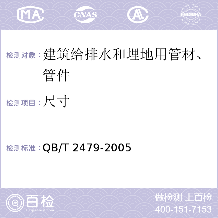 尺寸 埋地式高压电力电缆用氯化聚氯乙烯(PVC-C)套管 QB/T 2479-2005