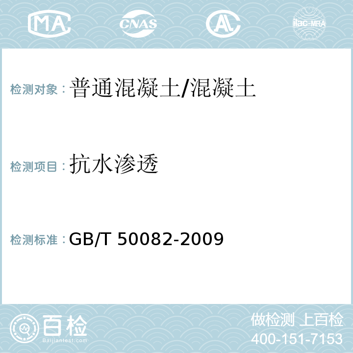 抗水渗透 普通混凝土长期性能和耐久性能试验方法 /GB/T 50082-2009