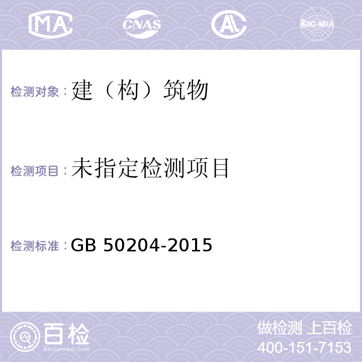 混凝土结构工程施工质量验收规范 GB 50204-2015 附录B