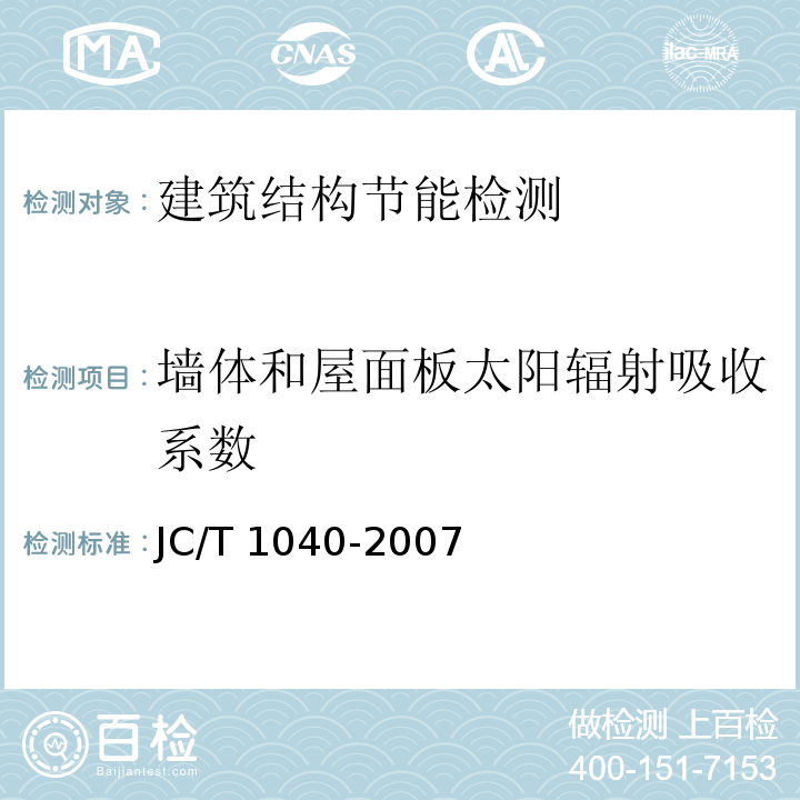 墙体和屋面板太阳辐射吸收系数 建筑外表面用热反射隔热涂料JC/T 1040-2007