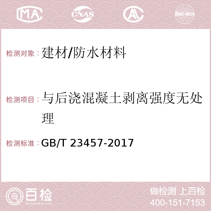 与后浇混凝土剥离强度无处理 预铺防水卷材