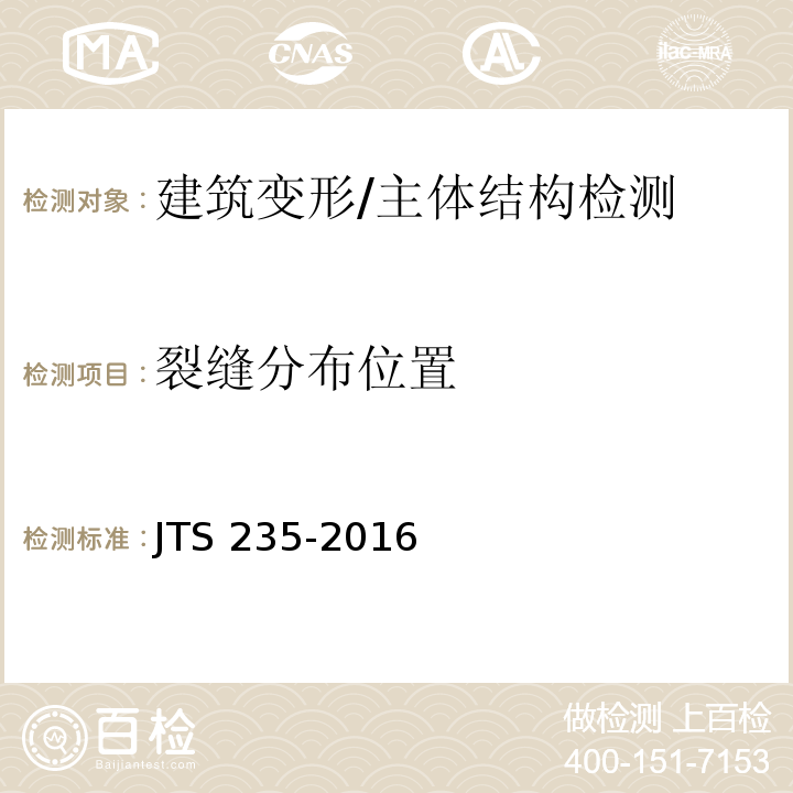 裂缝分布位置 JTS 235-2016 水运工程水工建筑物原型观测技术规范(附条文说明)