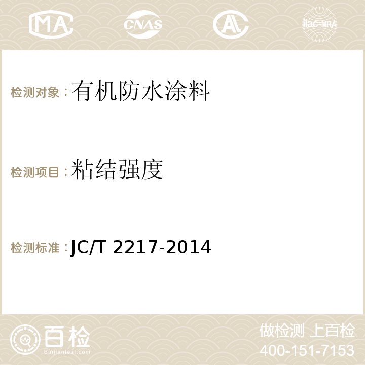 粘结强度 环氧树脂防水涂料JC/T 2217-2014