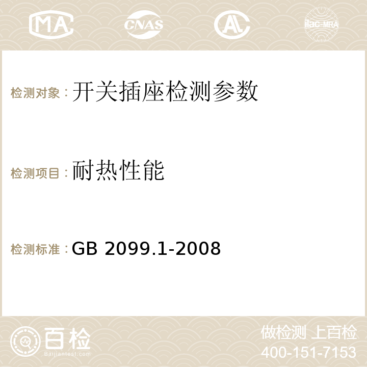 耐热性能 家用和类似用途插头插座 第1部分：通用要求 GB 2099.1-2008