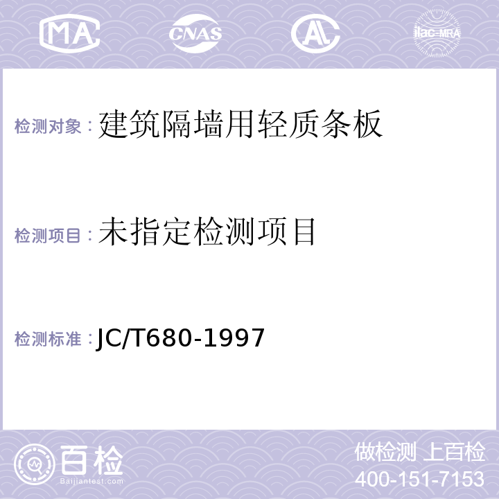 JC/T 680-1997 硅镁加气混凝土空心轻质隔墙板