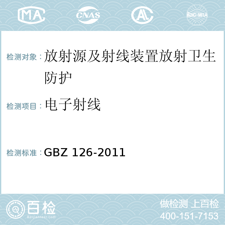 电子射线 电子加速器放射治疗放射防护要求(GBZ 126-2011)