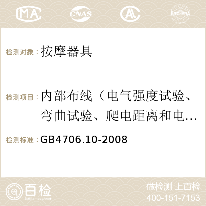 内部布线（电气强度试验、弯曲试验、爬电距离和电气间隙试验） 家用和类似用途电器的安全 按摩器具的特殊要求GB4706.10-2008