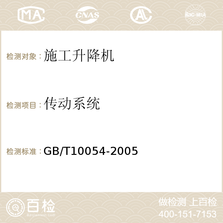 传动系统 施工升降机GB/T10054-2005