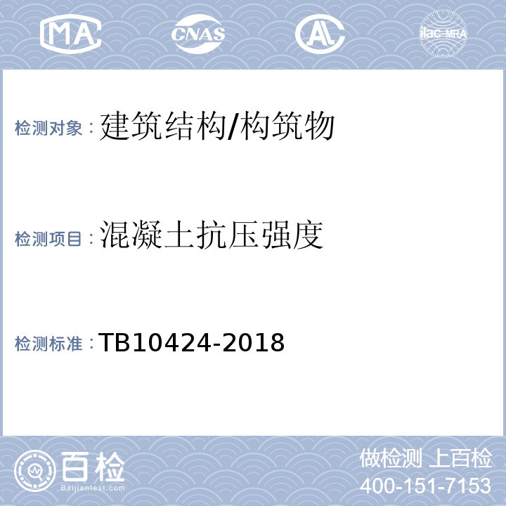 混凝土抗压强度 铁路混凝土工程施工质量验收标准 TB10424-2018