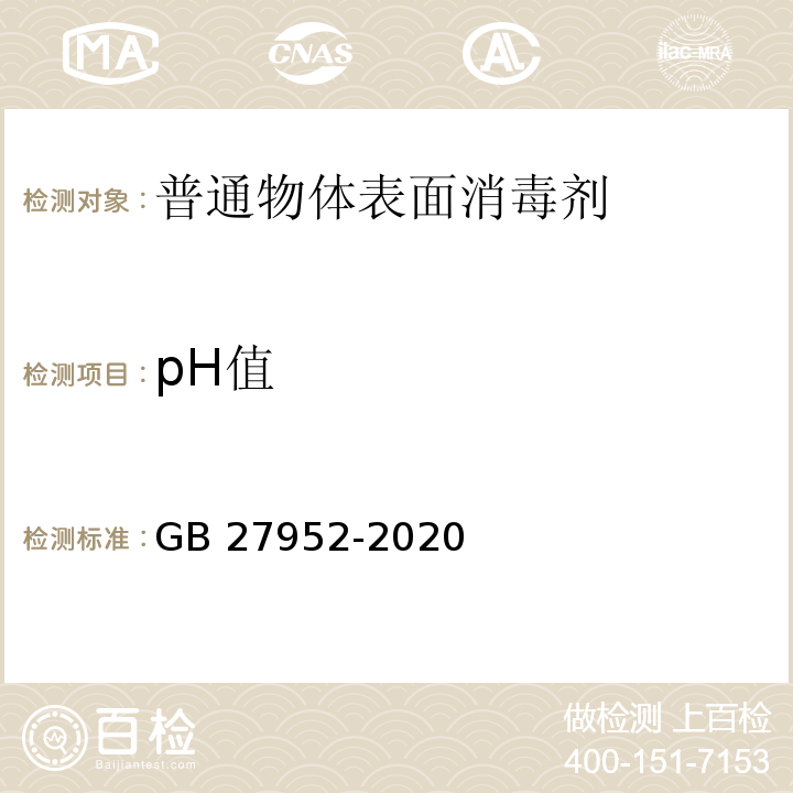 pH值 普通物体表面消毒剂通用要求GB 27952-2020