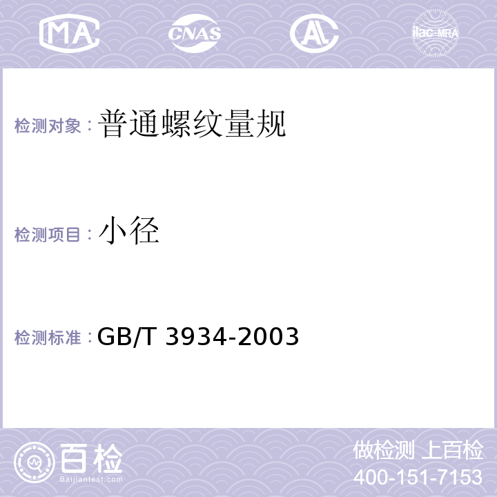 小径 普通螺纹量规 技术条件 GB/T 3934-2003（9.2.1）