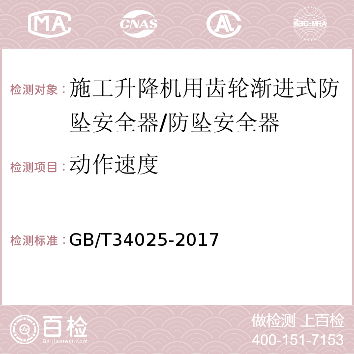 动作速度 施工升降机用齿轮渐进式防坠安全器 /GB/T34025-2017