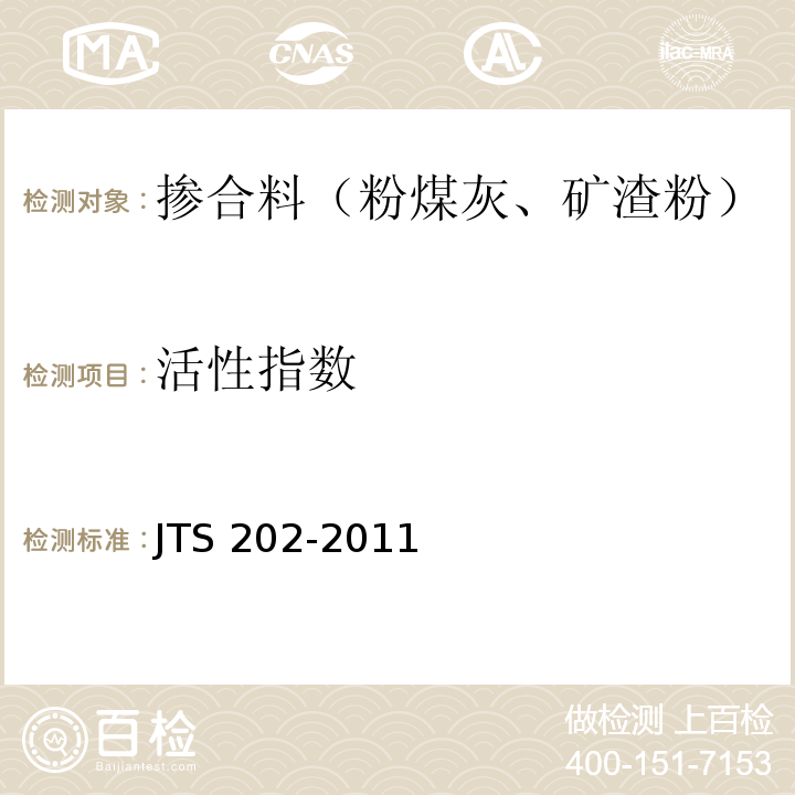 活性指数 JTS 202-2011 水运工程混凝土施工规范(附条文说明)
