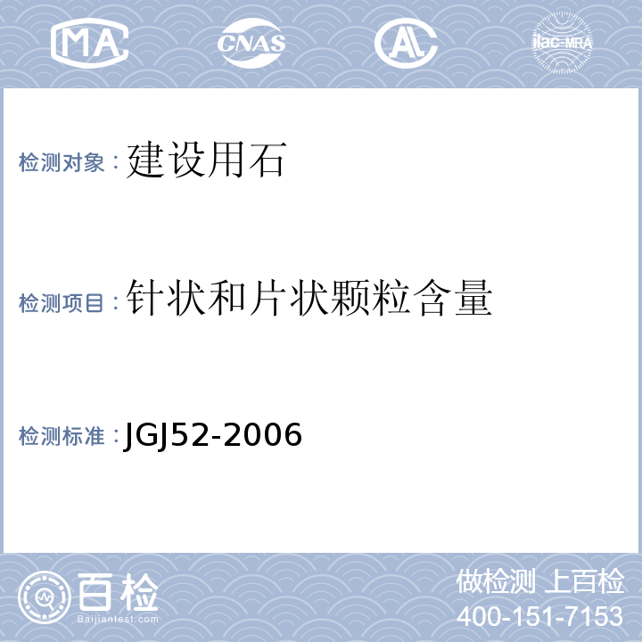 针状和片状颗粒含量 普通混凝土用砂、石质量及检验方法标准 JGJ52-2006