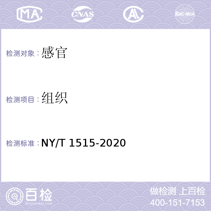 组织 NY/T 1515-2020 绿色食品 海蜇制品