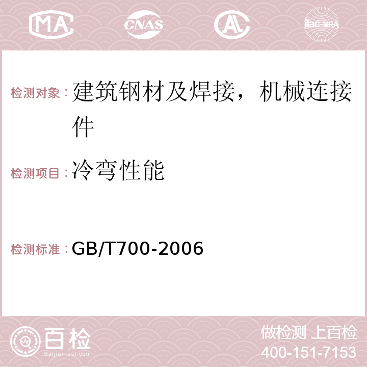 冷弯性能 碳素结构钢 GB/T700-2006