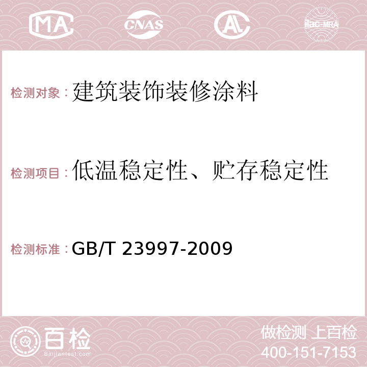 低温稳定性、贮存稳定性 室内装饰装修用聚氨酯木器涂料 GB/T 23997-2009