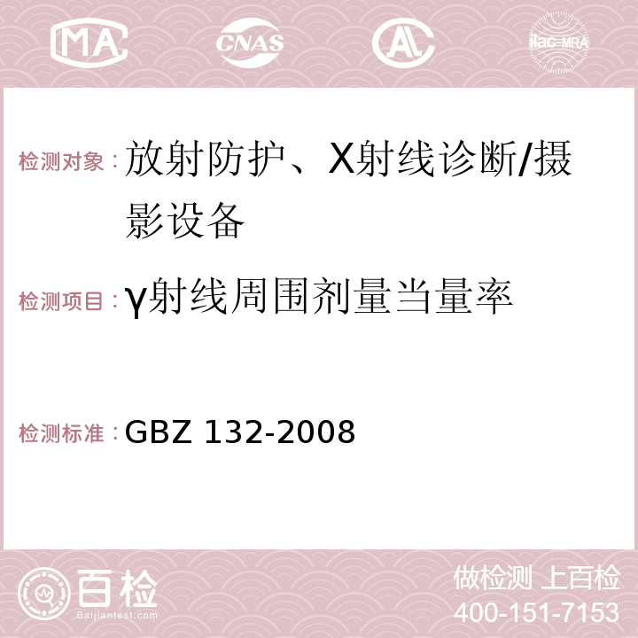 γ射线周围剂量当量率 工业γ射线探伤放射防护标准GBZ 132-2008