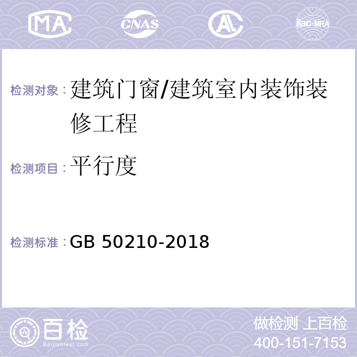 平行度 建筑装饰装修工程质量验收规范 /GB 50210-2018