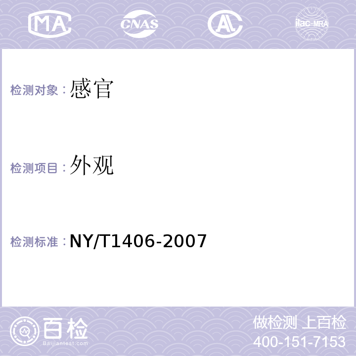 外观 绿色食品速冻蔬菜NY/T1406-2007中4.1