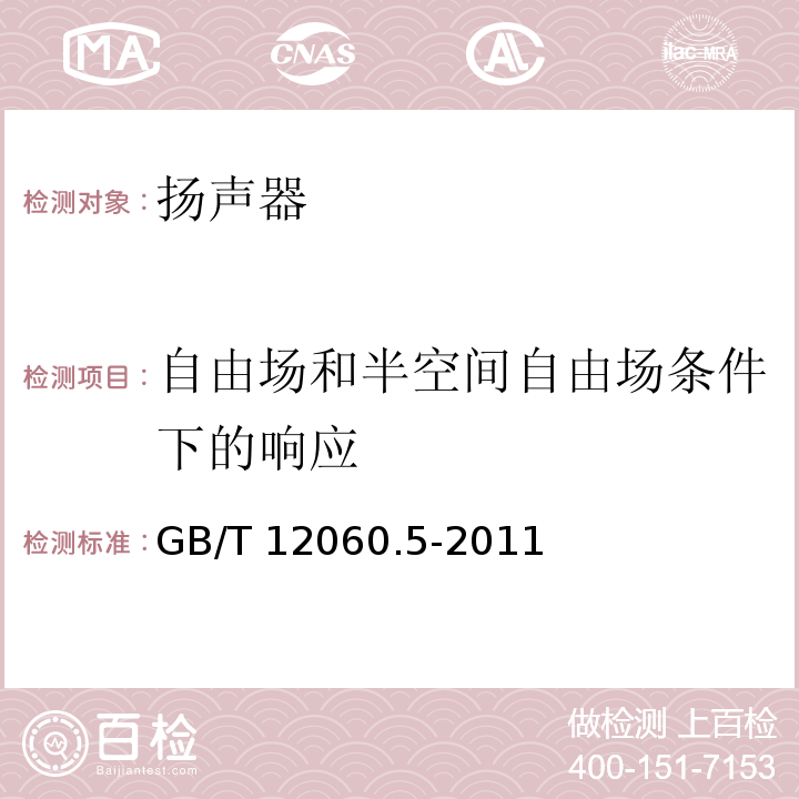 自由场和半空间自由场条件下的响应 声系统设备 第5部分:扬声器主要性能测试方法GB/T 12060.5-2011