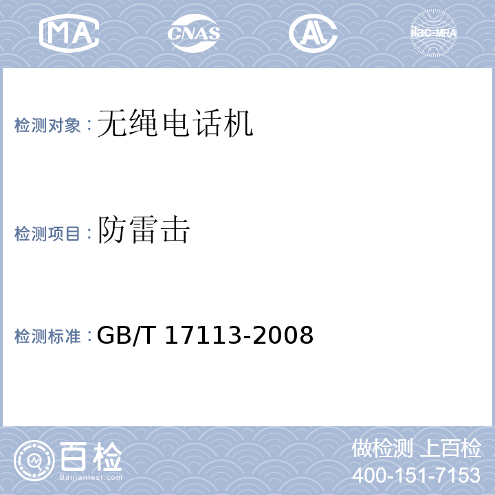 防雷击 无绳电话机技术要求和测试方法GB/T 17113-2008