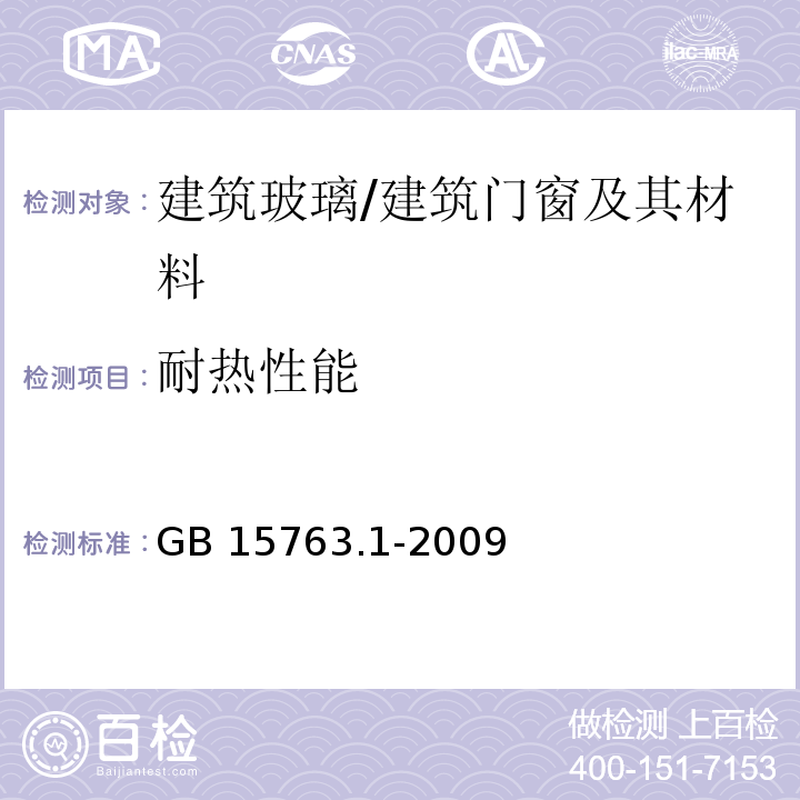 耐热性能 建筑用安全玻璃 第1部分：防火玻璃 /GB 15763.1-2009