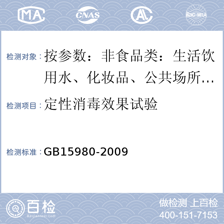 定性消毒效果试验 一次性使用医疗用品卫生标准GB15980-2009