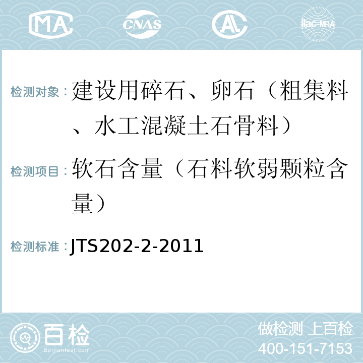 软石含量（石料软弱颗粒含量） JTS 202-2-2011 水运工程混凝土质量控制标准(附条文说明)