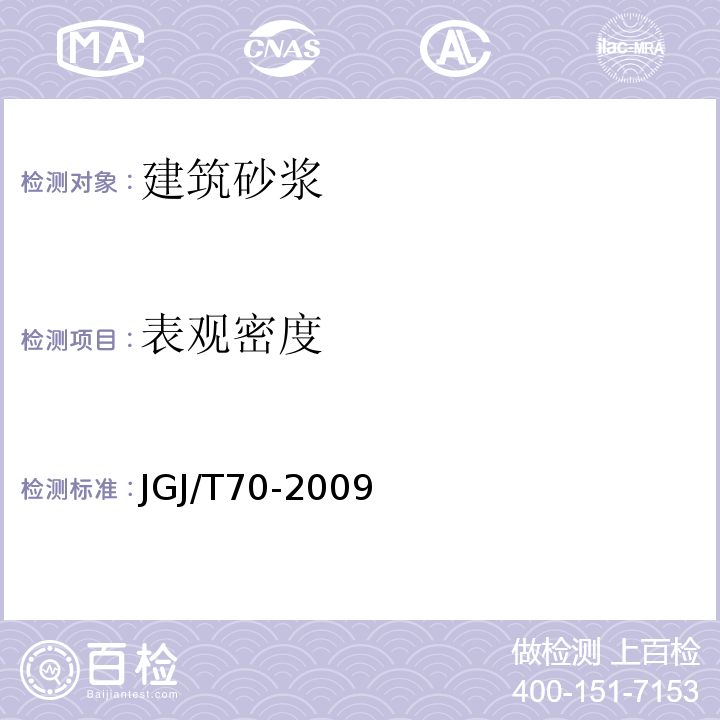 表观密度 建筑砂浆基本性能试验方法标准 JGJ/T70-2009