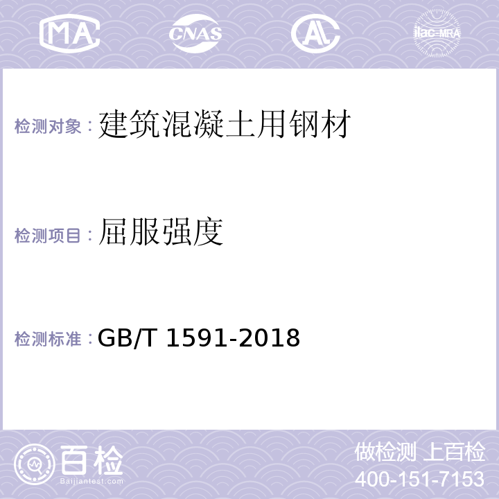 屈服强度 低合金高强度结构钢 GB/T 1591-2018