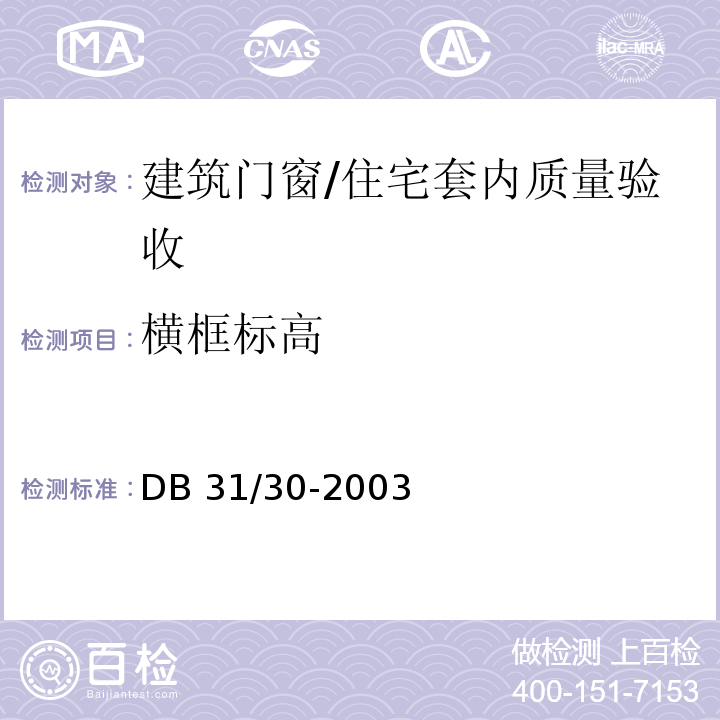 横框标高 住宅装饰装修验收标准/DB 31/30-2003